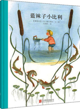 正版   经典美绘本：蓝袜子小比利 （精装绘本） 辛芘·冯·奥尔弗斯 北京联合出版公司 9787550237773 绘本/图画书 Y库