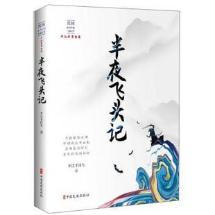 正版 半夜飞头记 平江不肖生 著 中国文史出版社 9787520516556 R库