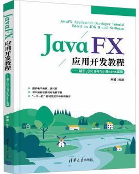 正版 JavaFX应用开发教程：基于JDK 9与NetBeans实现 宋波编著 清华大学出版社 9787302614999 R库