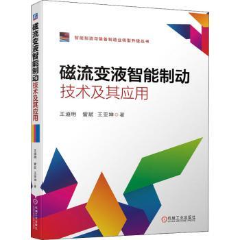 正版 磁流变液智能制动技术及其应用 王道明,訾斌,王亚坤 机械工业出版社 9787111688556 R库