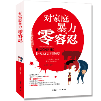正版 对家庭暴力零容忍：让家庭更和谐让权益更有保障 曾晓梅编著 内蒙古人民出版社 9787204153701 R库