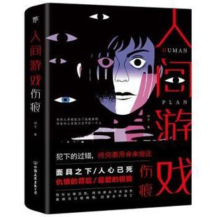 创美工厂出品 钟宇 中国友谊出版 公司 R库 正版 9787505748538 人间游戏·伤痕