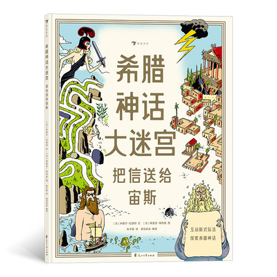 正版 希腊神话大迷宫：把信送给宙斯浪花朵朵 [法]埃里克·埃利奥 绘 花山文艺出版社 9787551145275 Y库