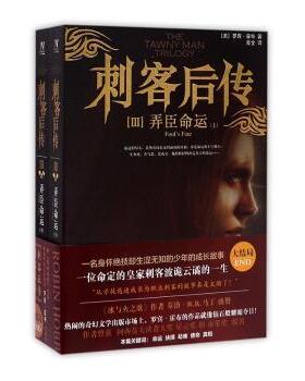 正版 刺客后传:Ⅲ:Ⅲ:弄臣命运:Fool's fale (美)罗宾·霍布(Robin Hobb)著 上海社会科学院出版社 9787552017090 R库