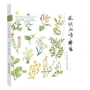 正版 风调雨顺·国风（精装） 周斌,杨柏灿,周佳楠 著 9787576017267 语言/留学 M库