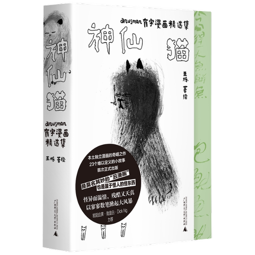 正版 神仙猫：ANUSMAN有字漫画精选集 王烁著绘 广西师范大学出版社 9787559859280 Y库