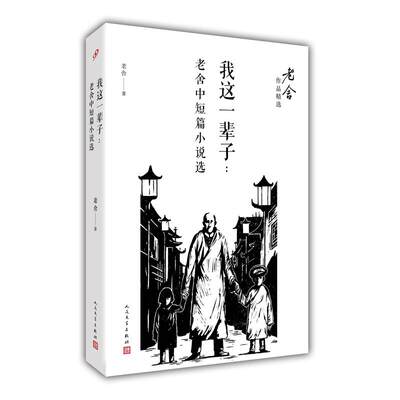 正版 我这一辈子：老舍中短篇小说选（老舍作品精选） 老舍 人民文学出版社 9787020122202 Y库