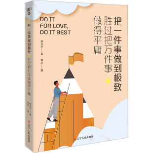 蒋光宇 胜过把万件事做得平庸 辽宁人民出版 社 Y库 正版 9787205103651 把一件事做到