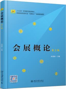 正版 会展概论 来逢波主编 北京大学出版社 9787301305997 R库