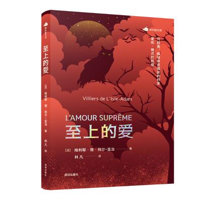 正版 《至上的爱》—[法]维利耶·德·利尔-亚当著 [法]维利耶·德·利尔-亚当著 著 林凡 译 海天出版社 9787550740501 Y库
