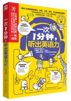 正版 一次1分钟,听出英语力 王洛媛著 江苏科学技术出版社