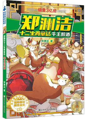 正版 牛王醉酒 郑渊洁 浙江少年儿童出版社 9787534290664 Y库