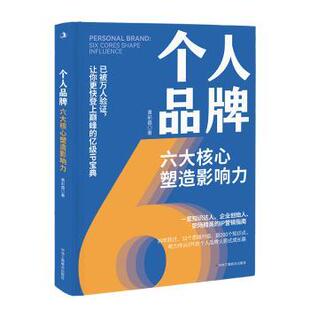 黄彩霞著 六大核心塑造影响力 中华工商联合出版 社有限责任公司 R库 正版 9787515836218 个人品牌