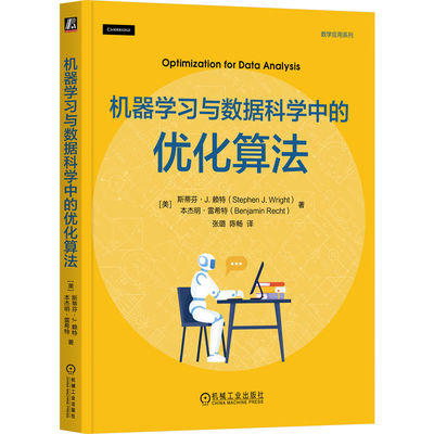 正版 机器与数据科学中的化算法 [美]斯蒂芬·J.赖特(Stephen J. Wright),[美]本杰明·雷希特(Benjamin Recht) 著 机械工业出版社
