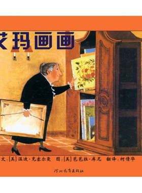 正版 艾玛画画（精装绘本） (美)凯塞尔曼 ，(美)芭芭拉·库尼 绘， 倩  译 河北教育出版社 9787543468818 M库