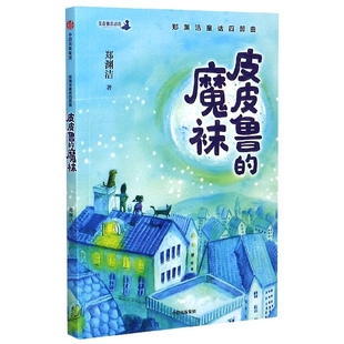 郑渊洁 责编 刘莲 正版 9787521715446 郑渊洁童话四部曲 中信 Y库 魔袜