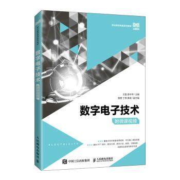 正版 数字技术 王磊,曾令琴 人民邮电出版社 9787115569158 R库