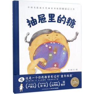 刘娟 糖 长江少年儿童出版 社 Y库 正版 9787556060214 抽屉里