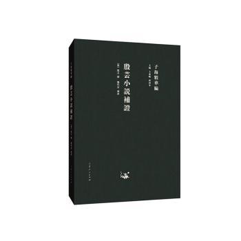正版 殷芸小说补 殷芸,魏代富 山东人民出版社有限公司 97872091118 R库