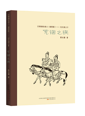 正版 党锢之祸 蔡东藩著 万卷出版社公司 9787547030943 Y库