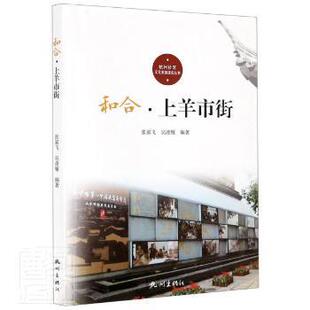 正版 和合·上羊市街 张翼飞,吴凌雁 杭州出版社有限公司 9787556513130 R库