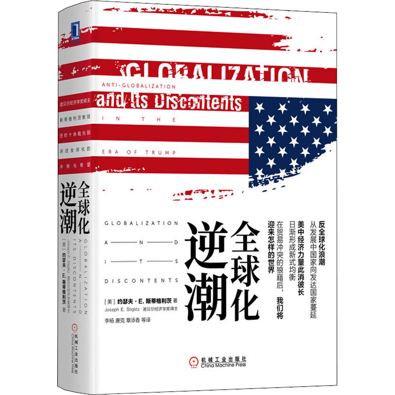 全球化逆潮 (美)约瑟夫·E.斯蒂格利茨 机械工业出版社 9787111624738 Y库