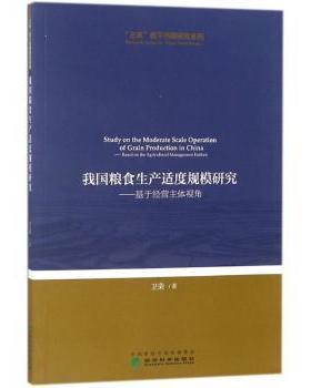 正版 我 粮食生 适度规模研究:基于经营主体视角:based on the agricultural management entities 卫荣著 经济科学出版社