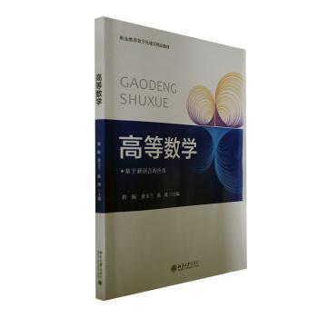 正版 高等数学 黄振，黄玉兰，陈珊主编 北京大学出版社 9787301331989 R库