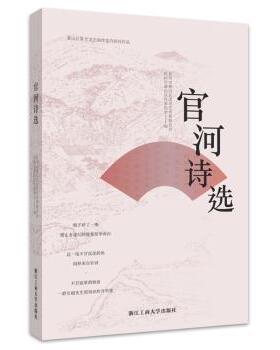 正版 官河诗选  杭州市萧山区文学艺术界联合会杭州市萧山区作家协会 浙江工商大学出版社 9787517851189 R库