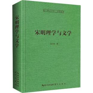 正版 宋明理学与文学 马积高著 崇文书局 9787540374181 R库