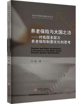 正版 养老保险与大国之治:对我国多层次养老保险制度优化的思考:a research on the multi-tiered pension system optimization