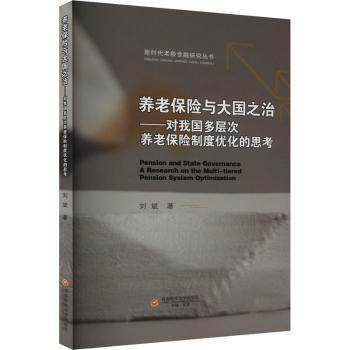 正版 养老保险与大国之治:对我国多层次养老保险制度优化的思考:a research on the multi-tiered pension system optimization