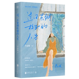 不紧绷松弛 人生 9787559680365 把自己养成一朵特别 Y库 公司 花：过 北京联合出版 正版 淑敏著