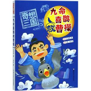奇想三国?九命喜鹊救曹操 9787559706867 王文华 社 Y库 浙江少年儿童出版 正版