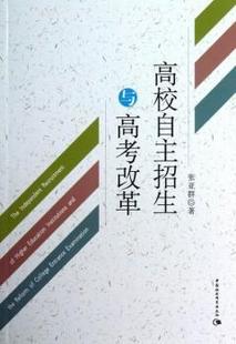 高校自主招生与高考改革 9787516115169 张亚群著 社 R库 中国社会科学出版 正版