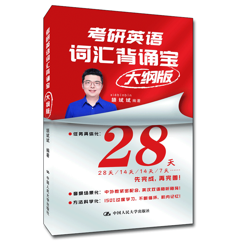 正版 考研英语词汇背诵宝(大纲版) 颉斌斌 中国人民大学出版社 9787300305905 Y库
