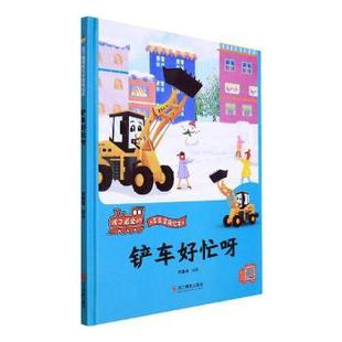 R库 9787551437547 铲车好忙呀 精 刘宝恒编著 正版 启蒙 社 浙江摄影出版 认知