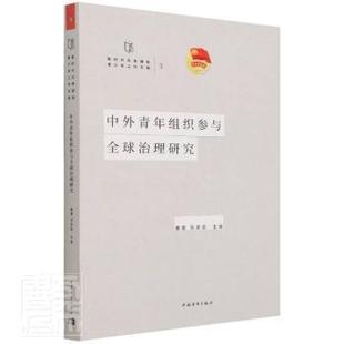 董霞 张良驯 社 新时代共青团和青少年工作文库 9787515365114 中国青年出版 编者 孙梦云 中外青年组织参与全球治理研究 责编