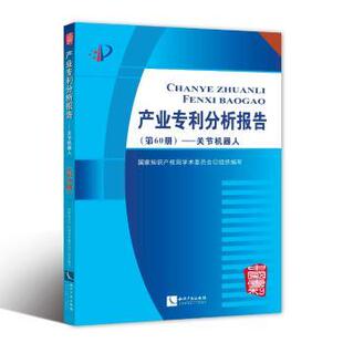 正版 产业专利分析报告:第60册:关节机器人 学术委员会组织编写 知识产权出版社 9787513056977 R库