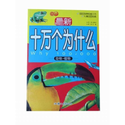 正版 儿童速读版·十万个为什么：动物·植物 邢涛 汕头大学出版社 9787565804977 Y库