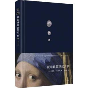 正版 戴珍珠耳环的少女 [美]特蕾西·希瓦利埃 上海译文出版社 9787532789306 外国小说 R库