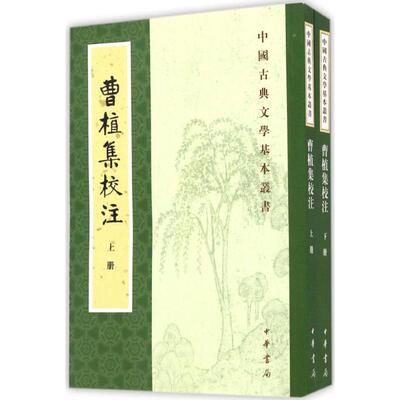 正版 曹植集校注 曹植 中华书局 9787101120844 Y库