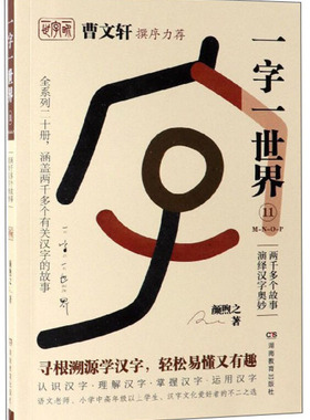 正版 一字一世界11.M-N-O-P：两千多个故事演绎汉字奥妙（全20册）（整套发） 颜煦之 湖南教育 9787553964188 M库