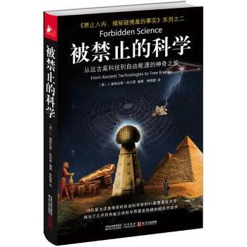 正版 被禁止的科学:从远古高科技到自由能源的之旅 (美)J. 道格拉斯·凯尼恩(J. Douglas Kenyon)编撰 江苏人民出版社