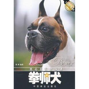 拳师犬 9787503846106 侯爽编著 社 R库 中国林业出版 正版