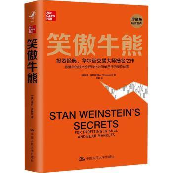 正版 笑傲牛熊 [美]史丹·温斯坦 中国人民大学出版社有限公司 9787300288987 R库