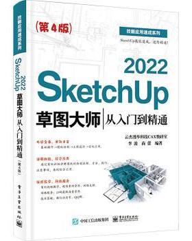 正版 SketchUp 2022草图大师从入门到精通 李波，尚蕾编著 电子工业出版社 9787121473890 R库