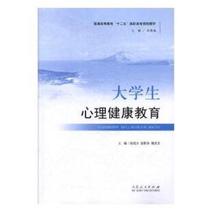 张影侠 隋灵灵主编 山东人民出版 正版 9787209109147 张培方 社 R库 大学生心理健康教育