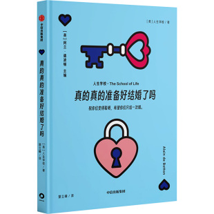 准备好结婚了吗 精装 9787521770773 人生学校：真 Y库 社 真 中信出版 正版 人生学校