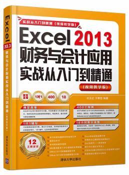 正版 Excel2013财务与会计应用实战从入门到精通刘玉红，王攀登清华大学出版社 9787302442998 R库